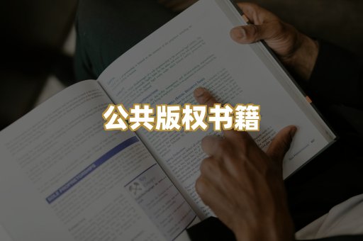 公共版权书籍