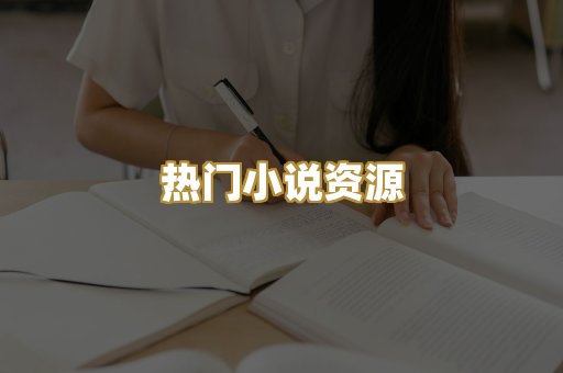 热门小说资源