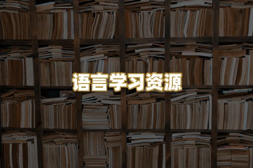 语言学习资源